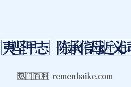 夷坚甲志·陈承信母近义词是什么意思的图片